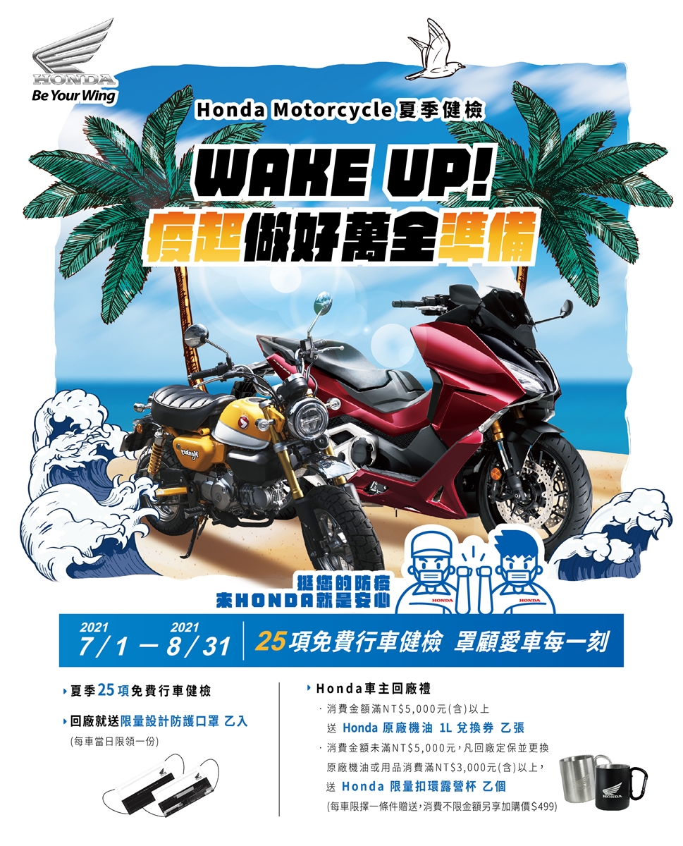 Honda Motorcycle 2021 安心健檢活動