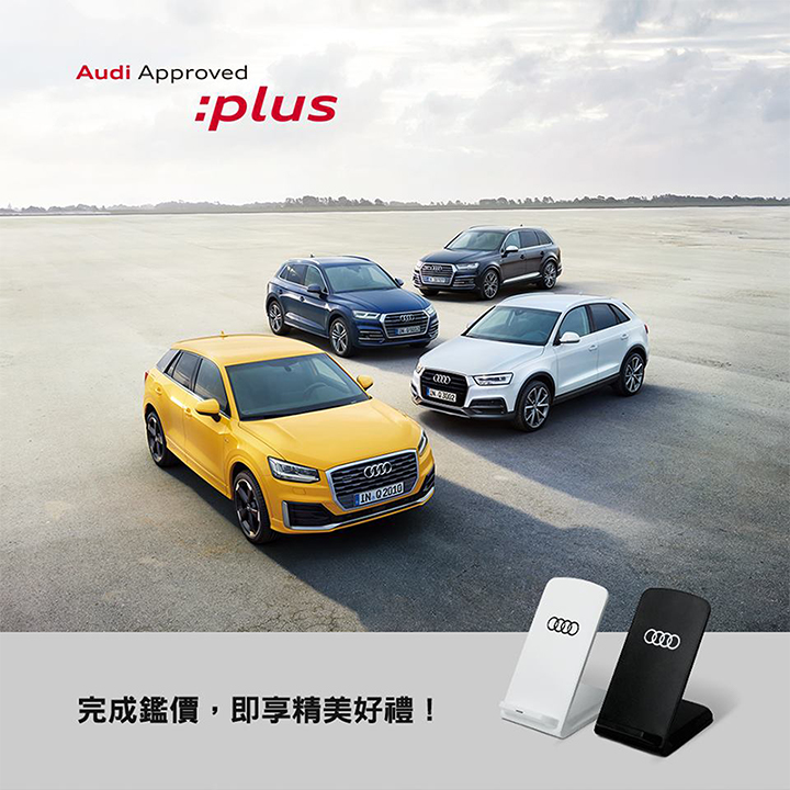 Audi Approved :plus 奧迪嚴選中古車  回廠鑑價送充電座