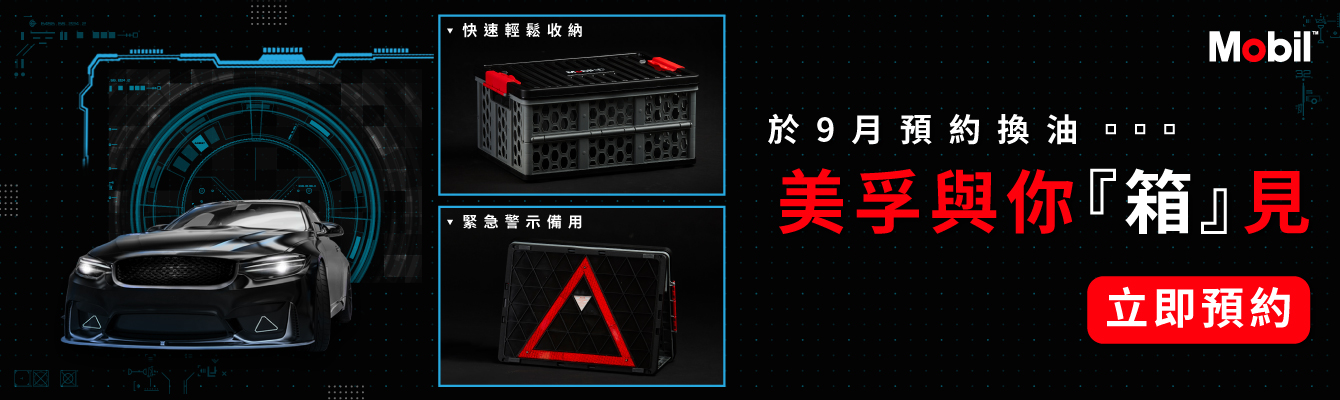 預約九月換油 美孚與你｢箱｣見