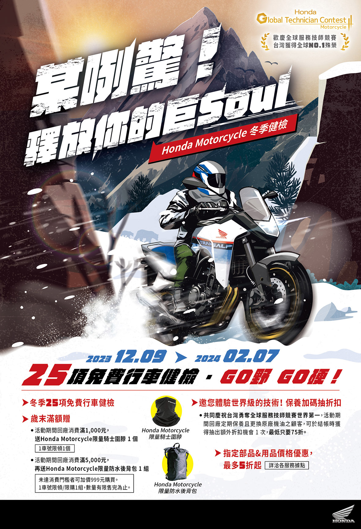 Honda Motorcycle 冬季健檢活動