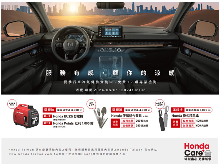 Honda 夏季行車冷氣健檢活動