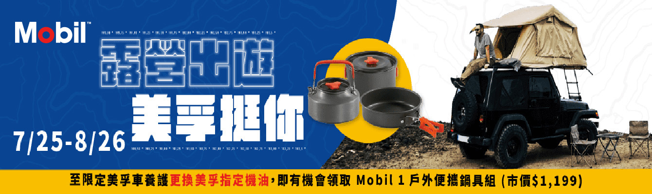 露營出遊 美孚挺你