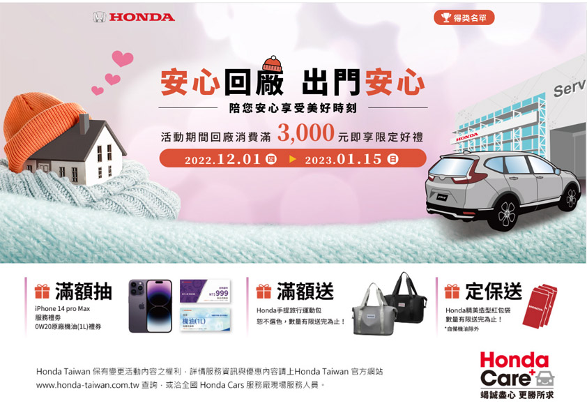Honda Care +「冬暖了」-「安心回廠，出門安心」回廠健檢活動