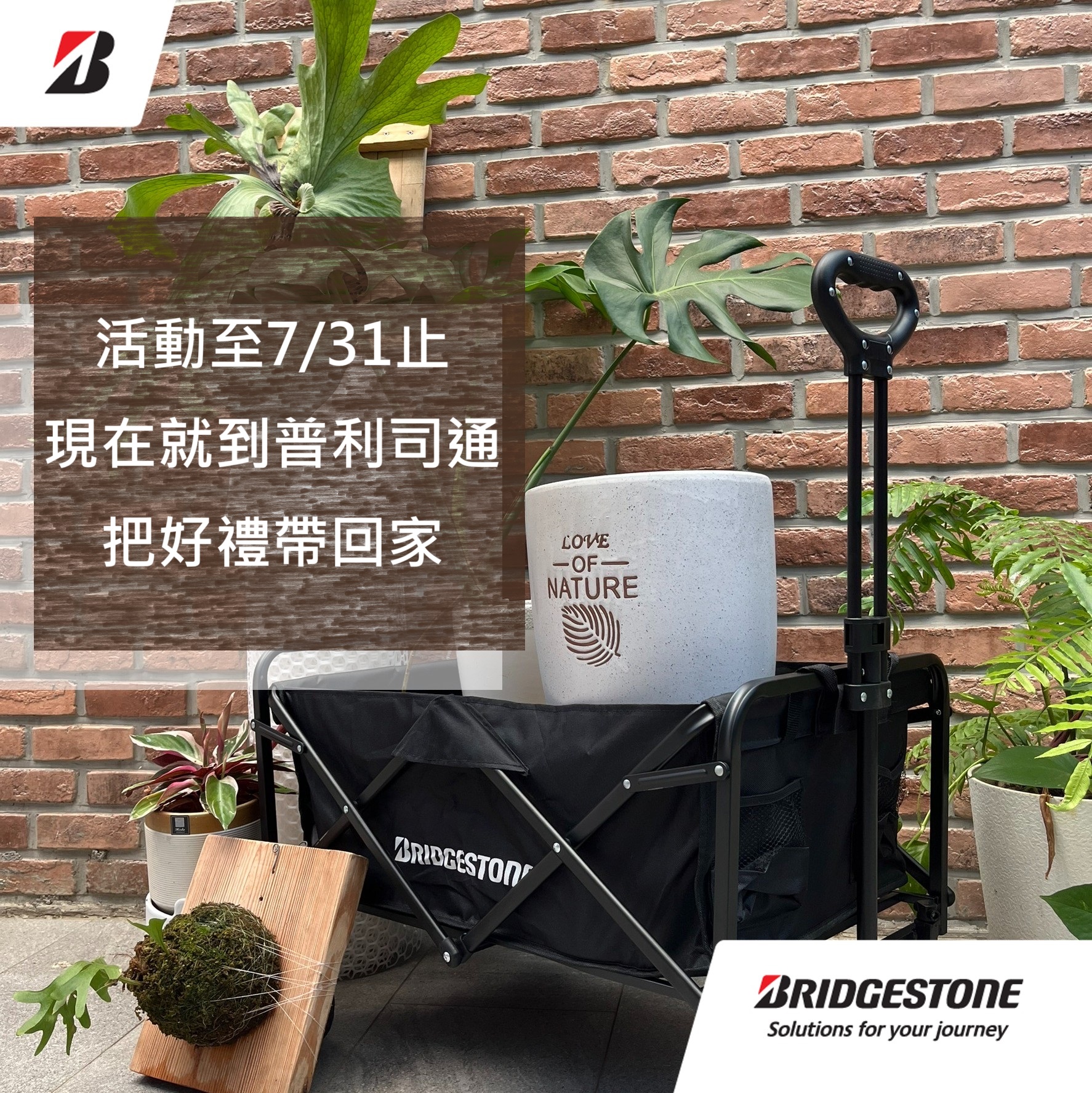 台灣普利司通「輪你推一夏」夏季贈品